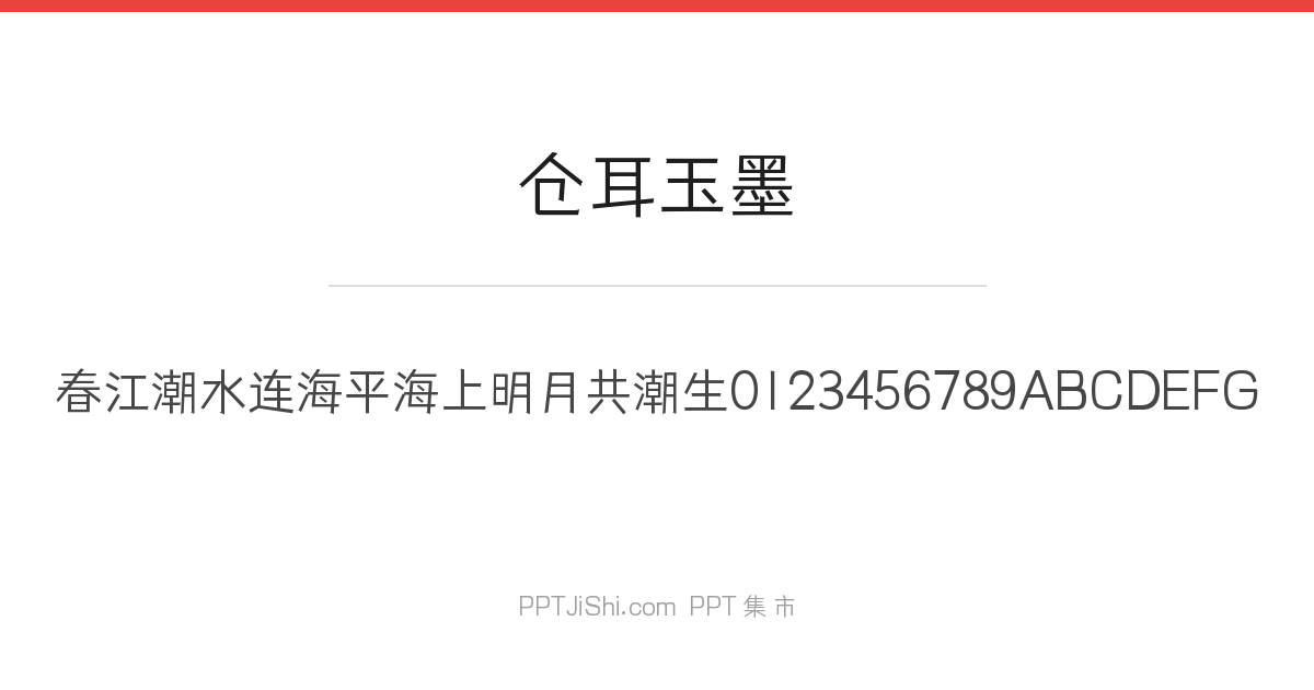 仓耳玉墨