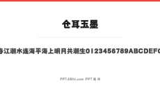 仓耳玉墨