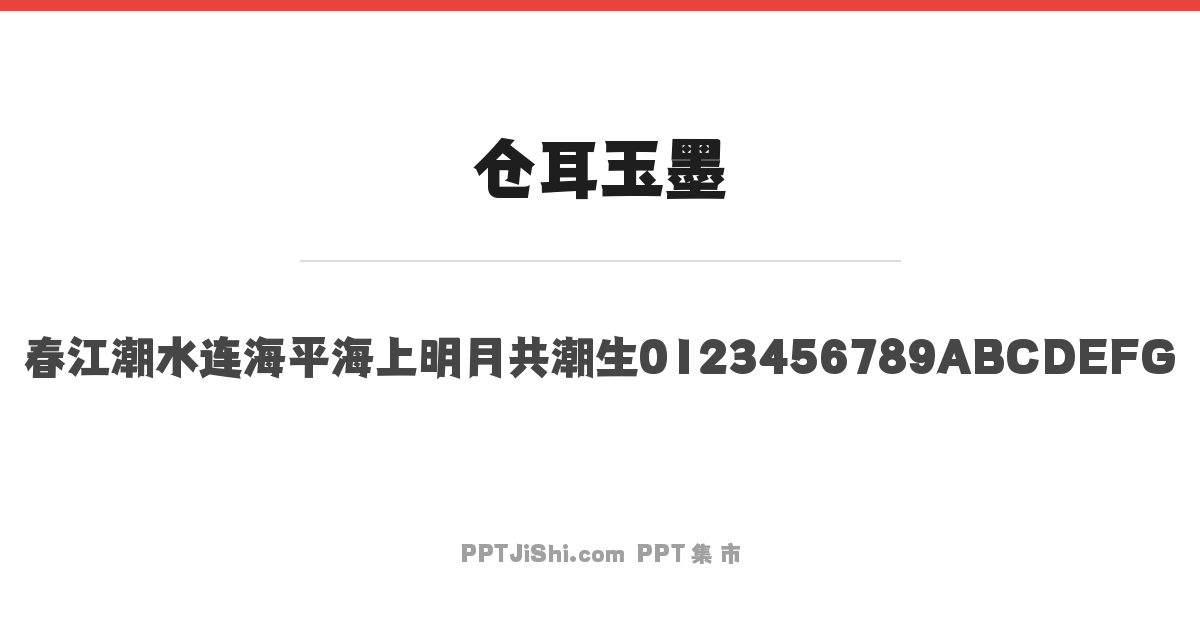 仓耳玉墨