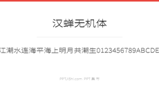 汉蝉无机体
