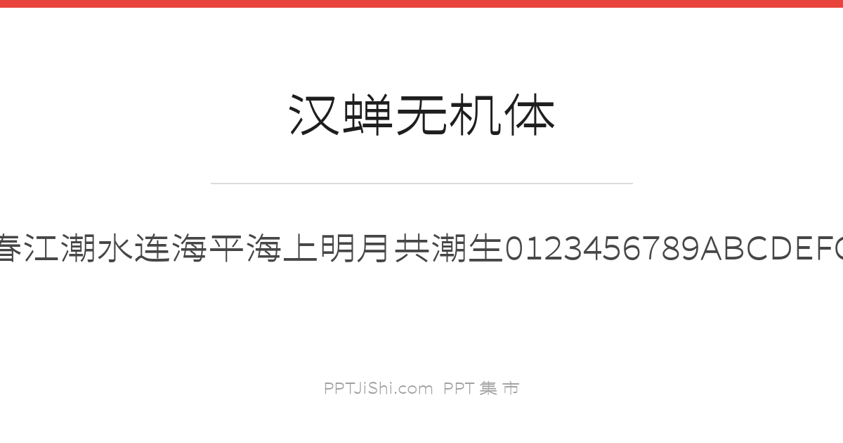 汉蝉无机体