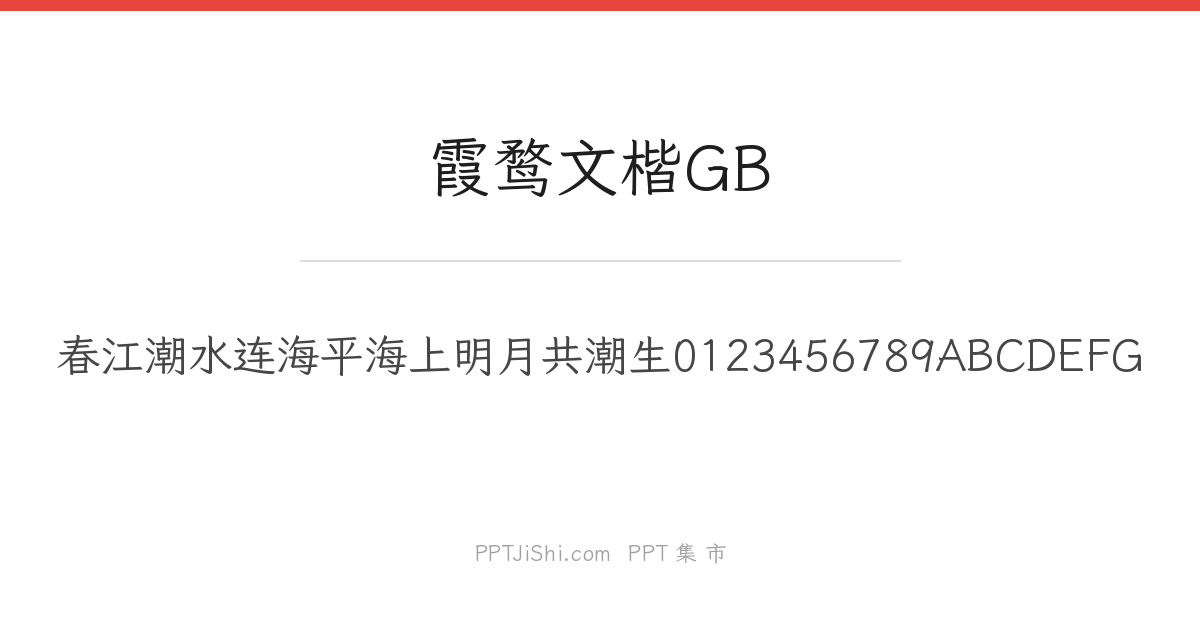 霞鹜文楷GB