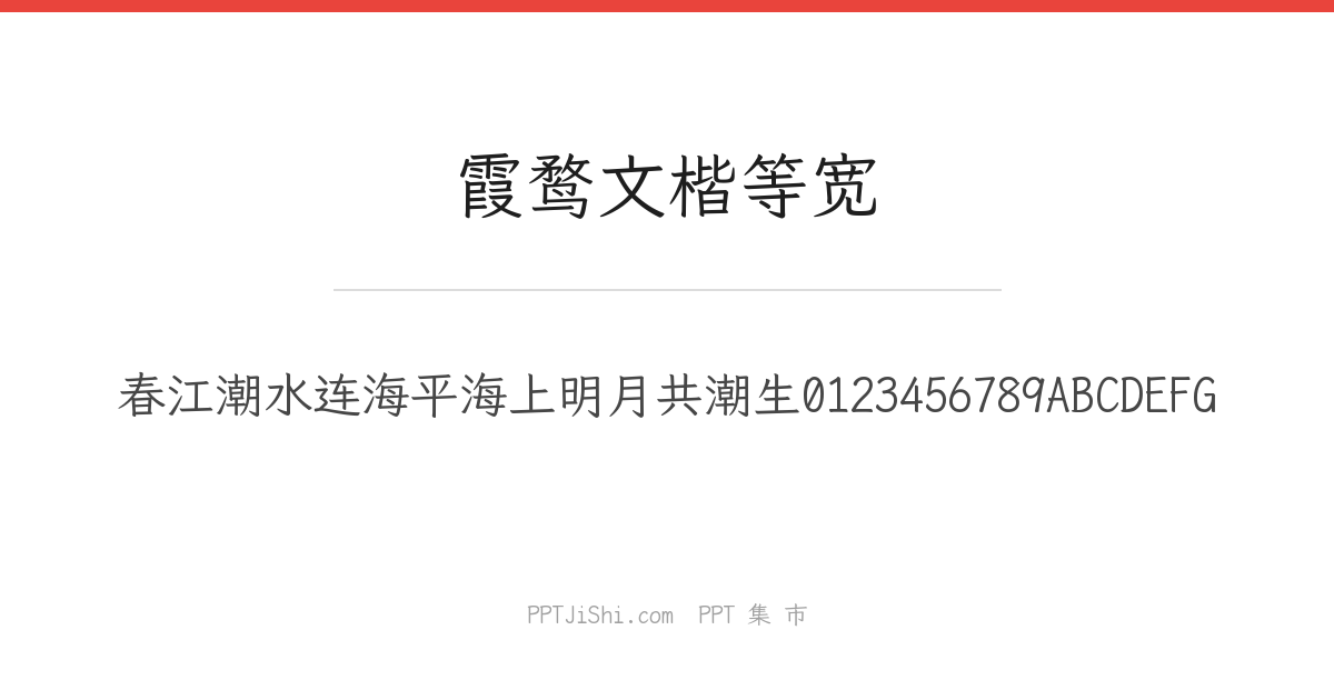 霞鹜文楷等宽