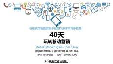 40天玩转移动营销PPT