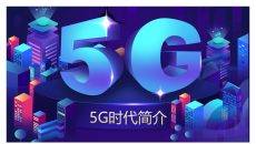 5G网络时代简介PPT模板