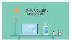 QQ八大办公技巧介绍PPT