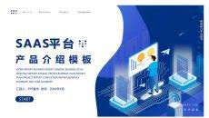 SaaS平台软件产品介绍PPT模板