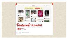 pinterest成功的启示PPT