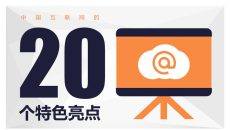中国互联网的20个特点PPT