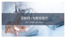 互联网+与智慧医疗PPT模板