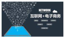 互联网+电子商务PPT模板