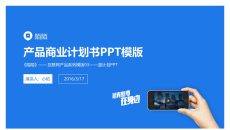 互联网产品商业计划书PPT模板