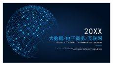 互联网大数据电子商务PPT模板