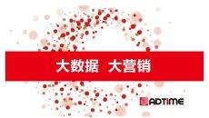 互联网大数据营销PPT模板