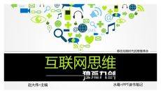 互联网思维独孤九剑PPT读书笔记