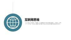 什么是互联网思维PPT解读
