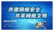 共建网络安全共享网络文明PPT模板