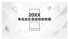 动感简约素雅黑灰科技风PPT模板