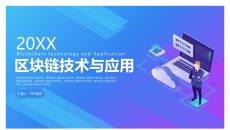 区块链技术与应用PPT模板