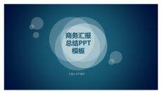 商务简约云科技风PPT模板