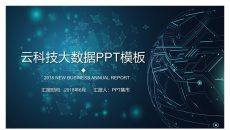 大数据互联网科技PPT模板