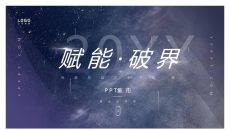大气宇宙星空网络科技风PPT模板