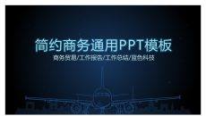 好看的蓝色荧光效果PPT模板