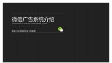 微信广告系统介绍PPT模板