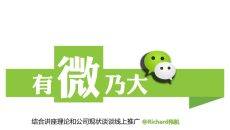 微信营销推广知识分享PPT
