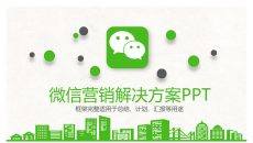 微信营销解决方案PPT模板