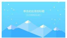 扁平化手机APP演示PPT模板