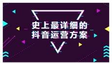 抖音短视频自媒体运营方案PPT模板
