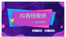 抖音短视频运营技巧PPT模板
