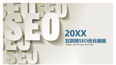 搜索引擎优化SEO行业PPT模板