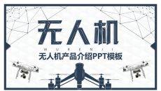 无人机产品介绍宣讲PPT模板