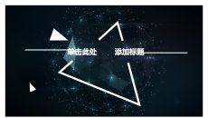 星光几何球面科技感PPT模板