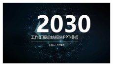 星空背景工作总结汇报PPT模板