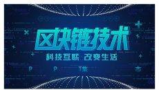深蓝科技风区块链技术介绍PPT模板
