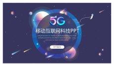 炫酷5G移动互联网PPT模板