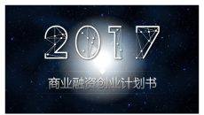 炫酷星空风商业融资PPT模板