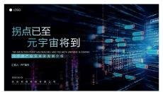 炫酷科技风元宇宙主题PPT模板