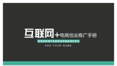 电商创业推广手册PPT模板