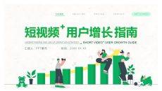 短视频自媒体运营指南PPT模板