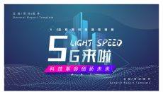 科技风5G网络主题PPT模板