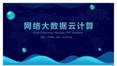 科技风网络大数据云计算PPT模板