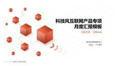 立方体科技风网络技术项目介绍PPT模板