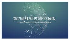 简约商务网络科技风PPT模板