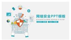 网络互联网安全PPT模板
