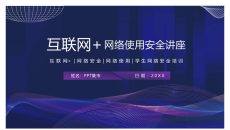 网络使用安全讲座培训PPT模板
