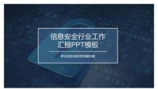 网络信息安全工作汇报PPT模板